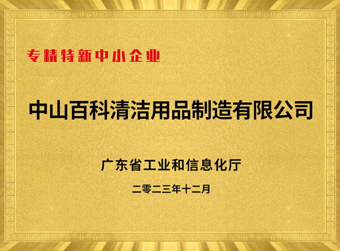 專精特新中小企業