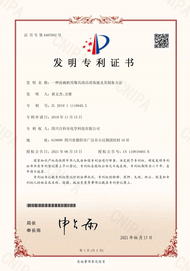 BCL A dishwashing tableware cleaning and disinfecting liquid and its preparation method invention patent certificate