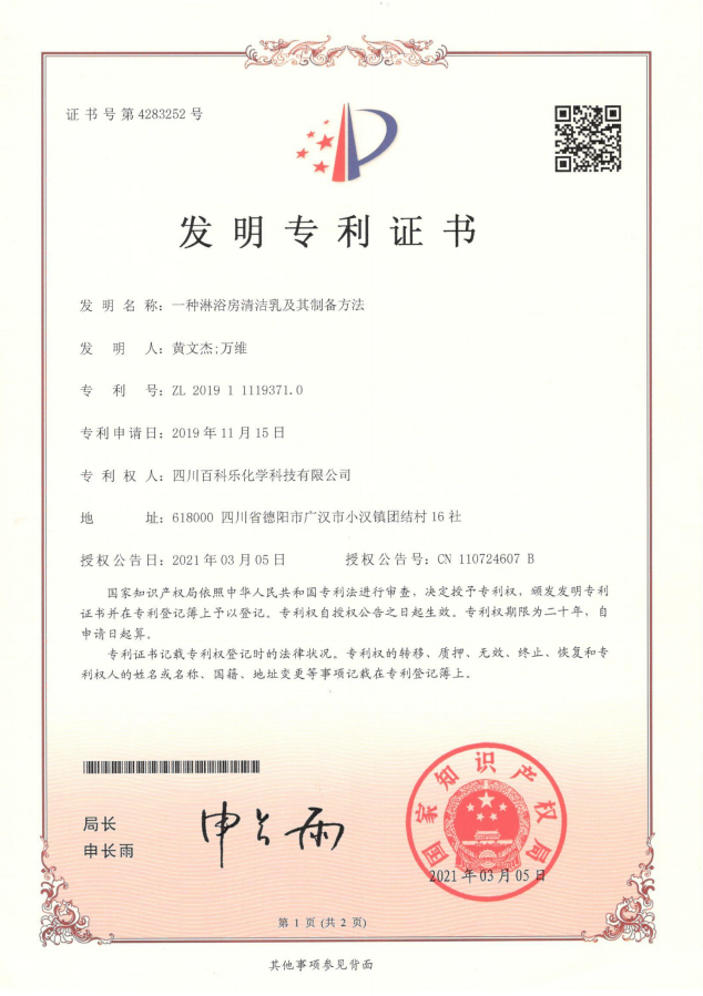 BCL A kind of shower room cleaning milk and its preparation method invention patent certificate